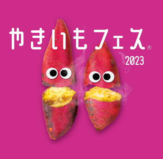 やきいもフェス2023のポスター