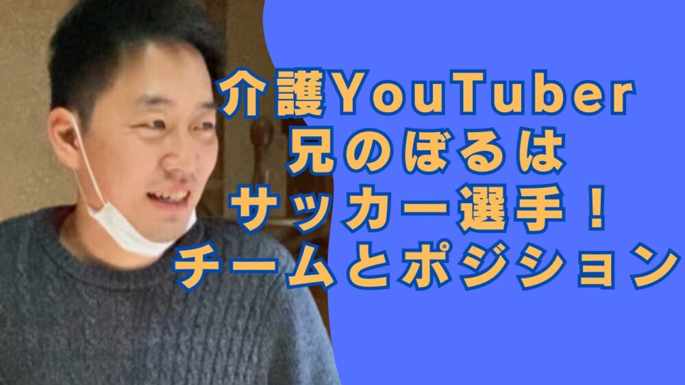 介護系YouTuber兄のぼる