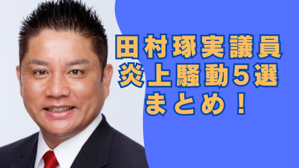 田村琢実