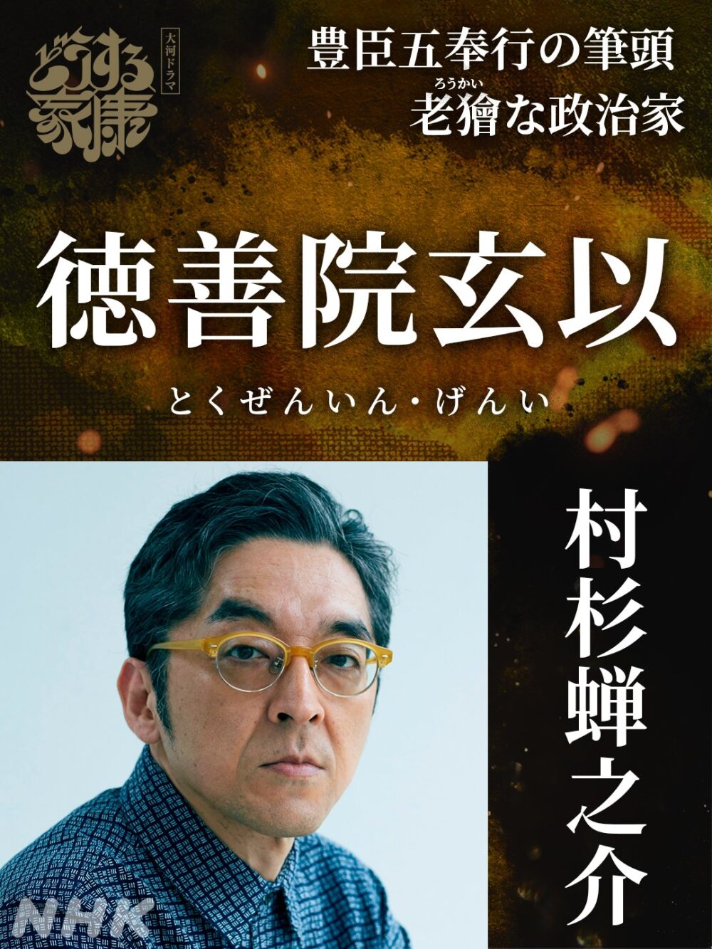 大河ドラマ『どうする家康』徳善院玄以役の村杉蝉之介