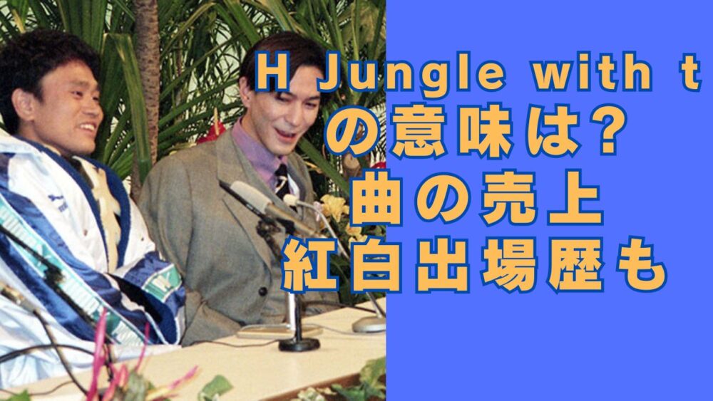 H Jungle with tの浜田雅功と小室哲哉