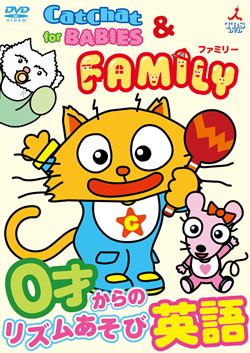 幼児英語DVD『Cat Chat for Babies & Family ０才からのリズムあそび英語』