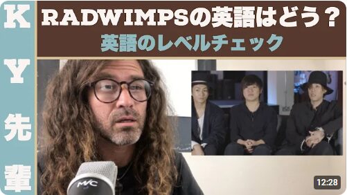 KY先輩のRADWIMPS英語レビュー