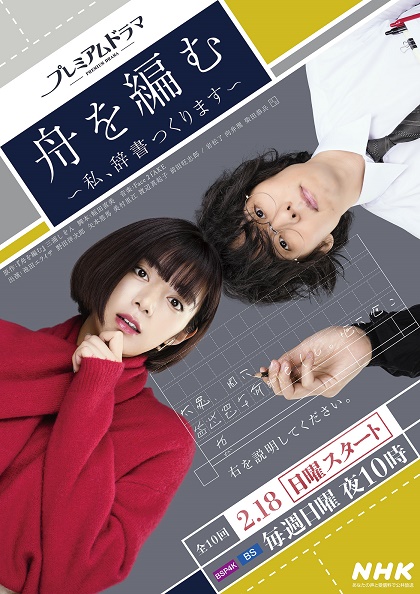NHKプレミアムドラマ『舟を編む』に出演する野田洋次郎と池田エライザ