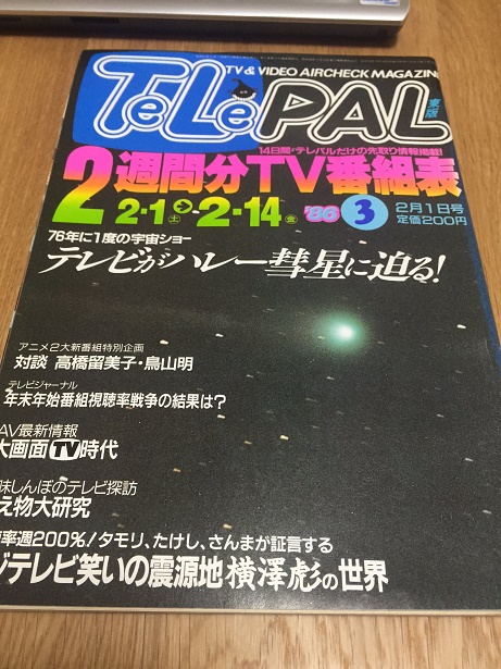 TeLePAL東版（1986年2月1日号）「対談・高橋留美子・鳥山明」
