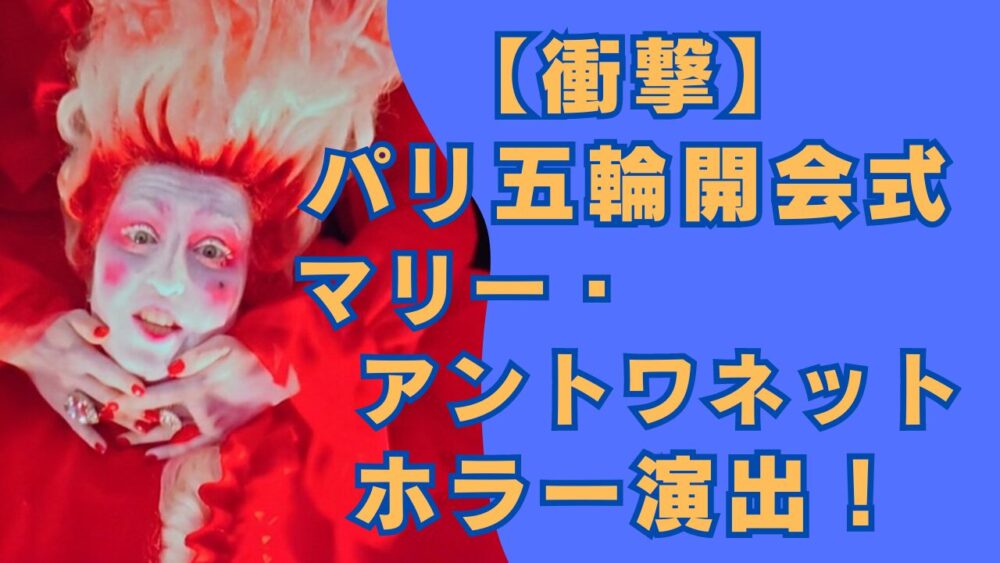 パリオリンピックでのマリーアントワネットの生首