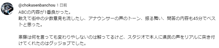 横山太一アナvs斎藤知事インタビューへの肯定的コメント３