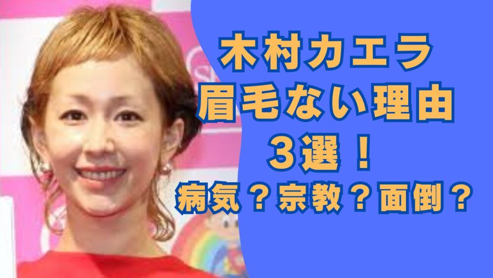 木村カエラの眉毛ない理由３選！