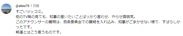 横山太一アナvs斎藤知事インタビューへの肯定的コメント２