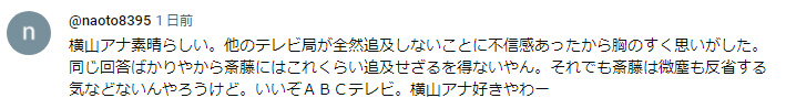 横山太一アナvs斎藤知事インタビューへの肯定的コメント６