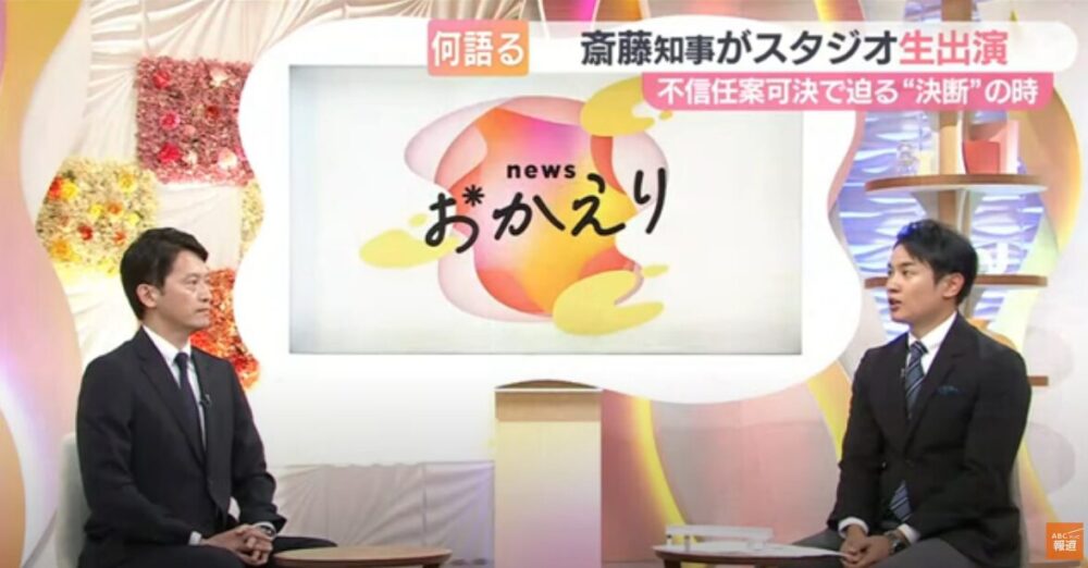 朝日放送（ABC）『newsおかえり』に生出演した斎藤知事とMCの横山太一アナウンサー