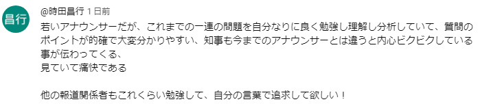 横山太一アナvs斎藤知事インタビューへの肯定的コメント１