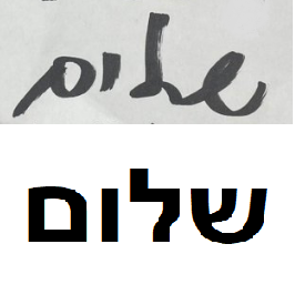 ヘブライ語の「שלום(平和)」という文字を榛葉賀津也の直筆と比較した画像