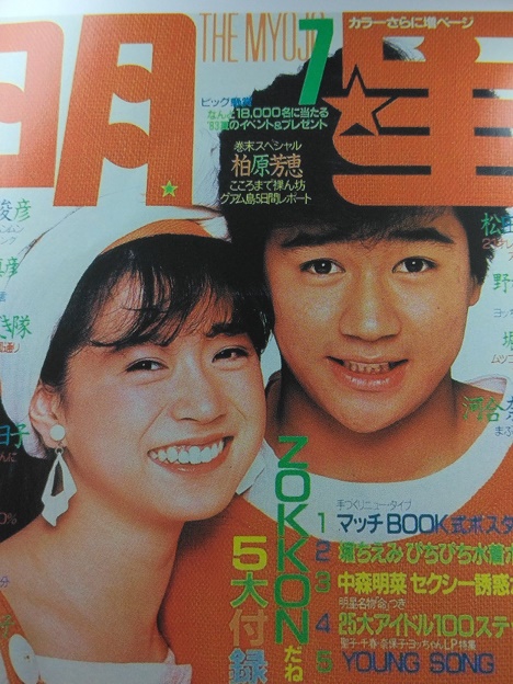 雑誌「明星」の表紙に登場した中森明菜と近藤真彦